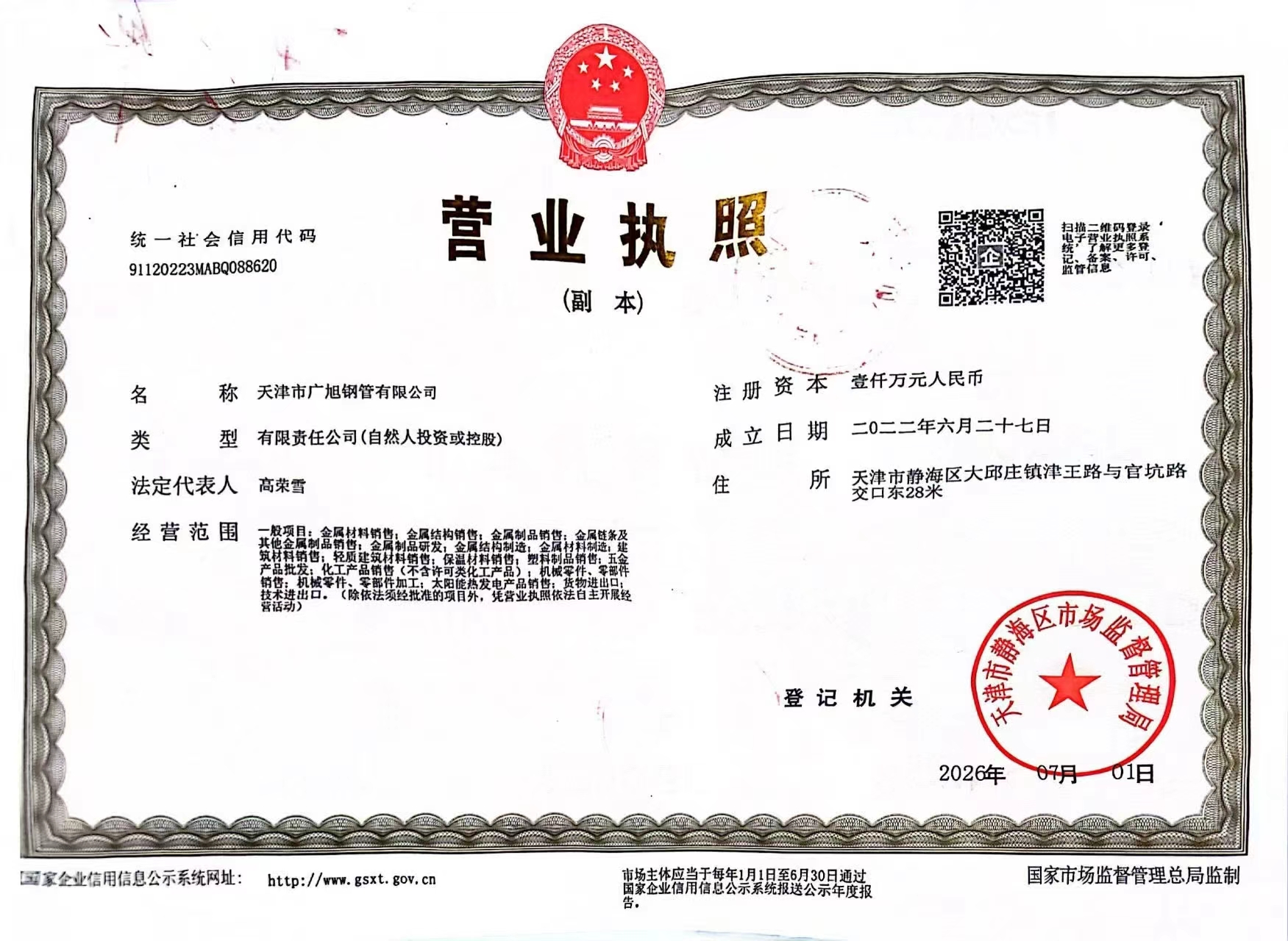 Guangxu Steel business license